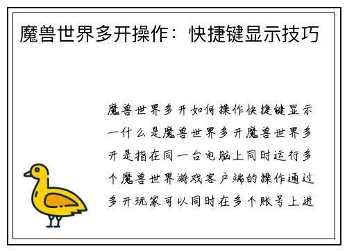 魔兽世界多开操作：快捷键显示技巧