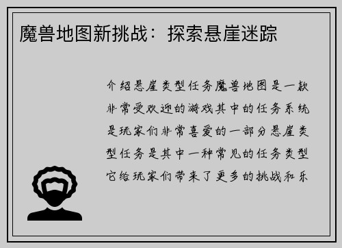 魔兽地图新挑战：探索悬崖迷踪
