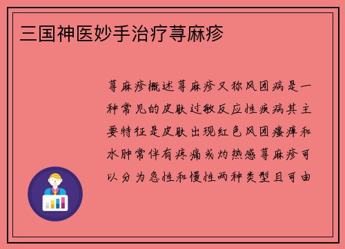 三国神医妙手治疗荨麻疹